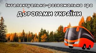 Інтелектуально-розважальна гра "ДОРОГАМИ УКРАЇНИ"