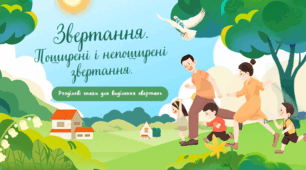 Звертання 5 клас Канва. Ганжа Анастасія.