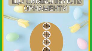 ВЕЛИКОДНЯ ПИСАНКА "ЩО СИМВОЛІЗУЮТЬ ОРНАМЕНТИ"