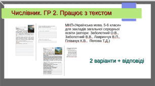 Числівник. ГР.2. Працює з текстом. 2 варіанти + відповіді. НУШ