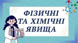 Презентація "Фізичні та хімічні явища"