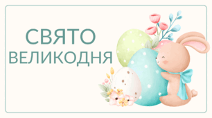 Анімована презентація до Свята Великодня + аркуші завдань
