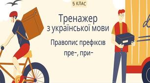 Тренажер "Правопис префіксів пре-, при-" Префікси Інтерактивна презентація