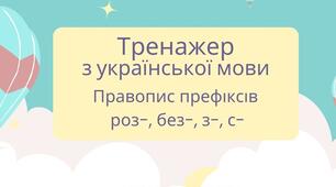 Тренажер "Правопис префіксів з- (с-), роз-, без-" Префікси Інтерактивна презентація