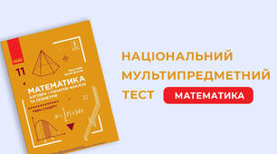 Підгтовка до НМТ