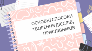 Основні способи творення дієслів, прислівників