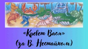 Гуртом можна багато зробити. «Кревет Вася» (за В. Нестайком) (продовження).