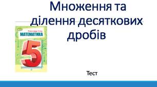 Множення та ділення десяткових дробів.