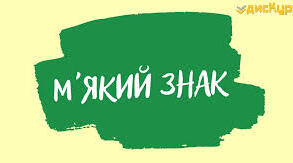 Вживання м`якого знака