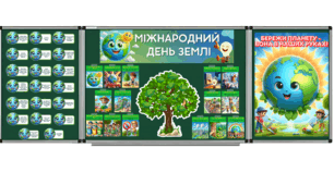 Наочний матеріал до Міжнародного дня Землі