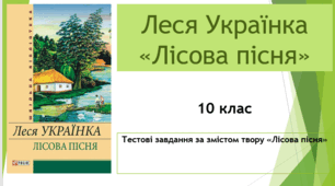 Леся Українка. "Лісова пісня"