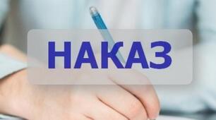 Наказ "Про підготовку та проведення Дня цивільного захисту"