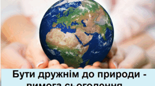 Майбутнє планети у наших руках!