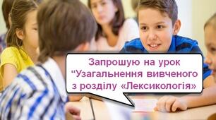 Інтерактивний тренажер "Узагальнення з лексикології" Презентація Синоніми Антоніми Омоніми Пароніми Лексична помилка