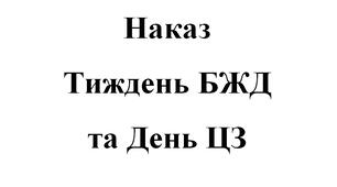 Наказ про проведення Тижня безпеки життєдіяльності, Дня цивільного захисту у ліцеї в 2025р. + Плани проведення