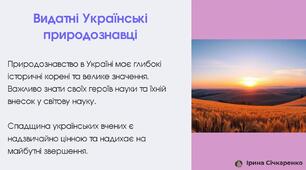 Презентація "Видатні природознавці України"