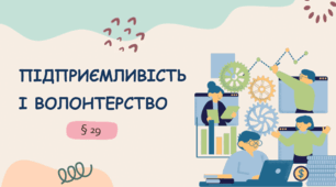 Презентація на тему "Підприємливість і волонтерство"  6 клас