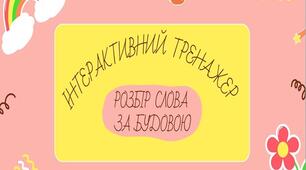 Презентація "Будова слова. Розбір слова за будовою" Інтерактивний тренажер