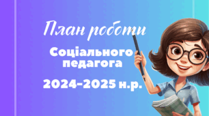 Річний (перспективний) план роботи соціального педагога 2024-2025 н.р. Лист ІМЗО від 08.08.2024 №21/08-1233