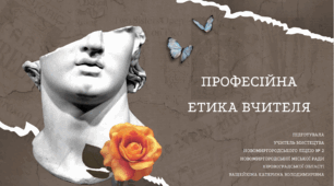 Презентація "Професійна  етика вчителя"