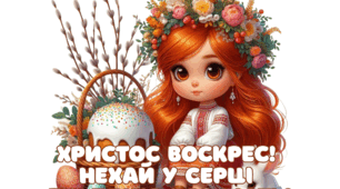 Великдень: обряди та традиції