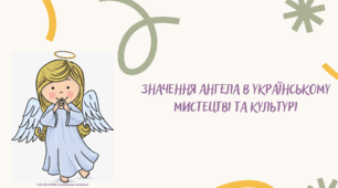 Презентація "Значення ангела в українському мистецтві та культурі"
