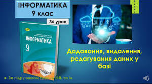 Додавання, видалення, редагування даних у базі
