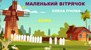 Байка "Маленький вітрячок" О. Пчілка