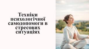 Психологічний практикум для учнів  «Психологічна самодопомога в стресових ситуаціях»