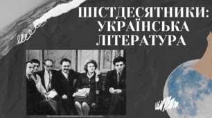 Презентація "Шістдесятники: українська література"