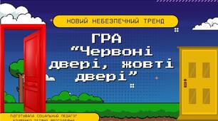 Новий небезпечний тренд - гра "Червоні двері, жовті двері"