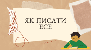 Відеопрезентація "Як написати есе"