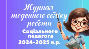 Журнал щоденного обліку роботи соціального педагога 2024-2025 р.н. (на 20 годин  - 0,5 ставки)