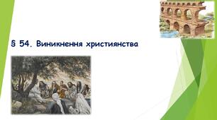 § 54. Виникнення християнства. (НУШ). (Підручник авт. Бандровський О. Г., Власов В. С., Данилевська О. М.)