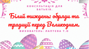 Консультація «Обряди і традиції. Білий тиждень перед Великоднем».