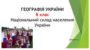 8 клас. Презентація "Національний склад населення України"