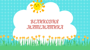Презентація "Великодня математика"