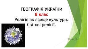 8 клас. Презентація "Релігія як явище культури. Світові релігії"