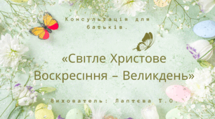 Консультація для батьків старшого дошкільного віку . «Світле Христове Воскресіння – Великдень»