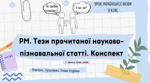 Інтерактивна презентація "РМ. Тези прочитаної науково-пізнавальної статті. Конспект" для 9 класу