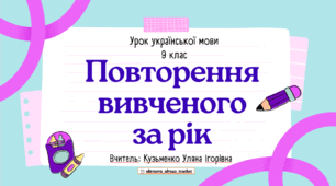 Інтерактивна презентація "Повторення вивченого за рік" для 9 класу