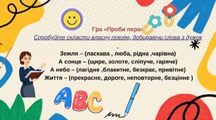 Лексикологія. 5кл. Робочий аркуш. Гра "Проби пера"