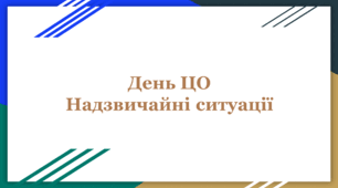День ЦО. Надзвичайні ситуації
