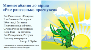 Мнемотаблиця до вірша Г. Чубач "Рак ранесенько проснувся"