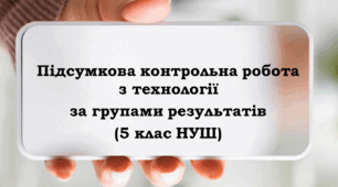 Підсумкова контрольна робота з технології за групами результатів (5 клас НУШ)