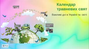 Календар травневих свят