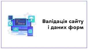 Презентація до уроку за темою "Валідація сайту і даних форм"