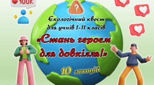 КВЕСТ "Стань героєм для довкілля!"