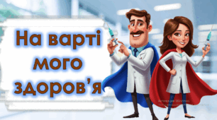 ТИЖДЕНЬ ІМУНІЗАЦІЇ. Про імунітет та щеплення дітям НУШ. Вакцинація. Презентація.Як зберегти здоров'я.
