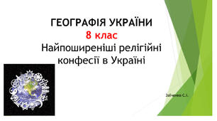 8 клас. Презентація "Найпоширеніші релігійні конфесії в Україні"